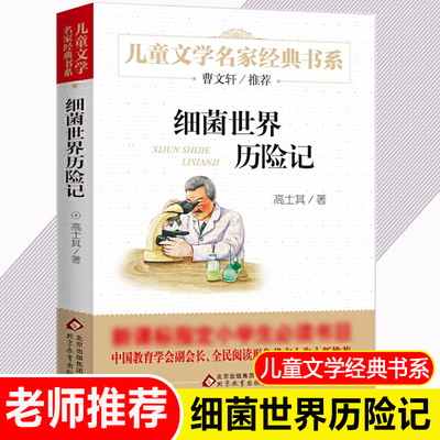 细菌世界历险记儿童文学名家经典