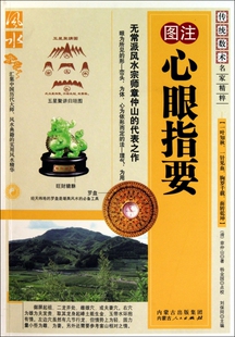 图注心眼指要/传统数术名家精粹 博库网