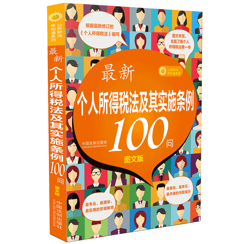 最新个人所得税法及其实施条例100问【图文版】 博库网