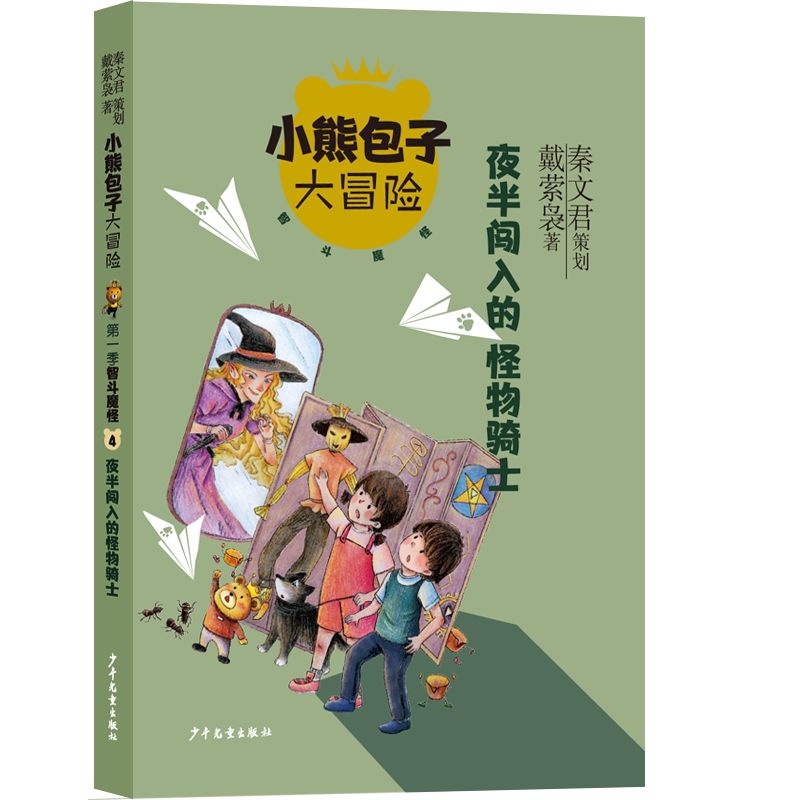 小熊包子大冒险系列 智斗魔怪 夜半闯入的怪物骑士 秦文君策划 戴萦枭著 儿童文学小学生课外阅读书籍成长励志读物三四五六年级
