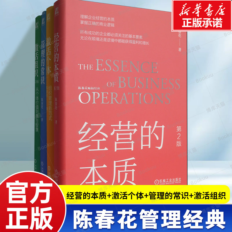 陈春花管理经典系列套装共4册 经营的本质+激活个体+管理的常识+激活组织 管理学书籍
