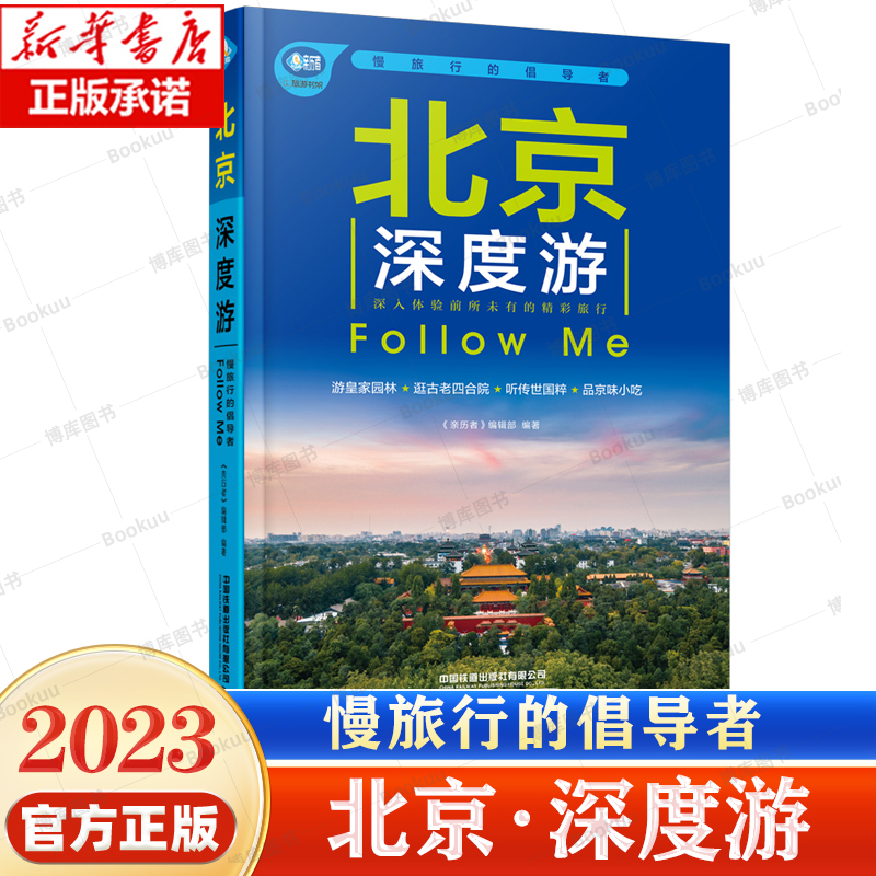 北京深度游Follow Me(2023第5版图解版)手绘15幅示意图 2023北京旅游攻略旅行书籍旅游书籍自驾游旅游攻略书自助游-封面