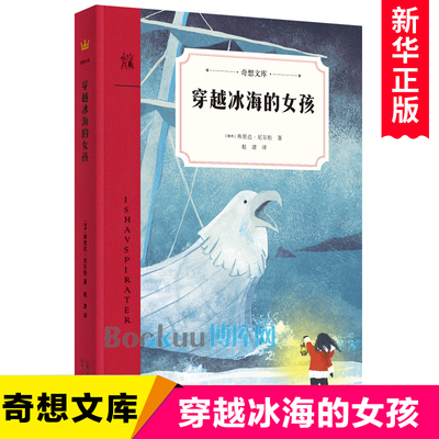 穿越冰海的女孩 奇想文库系列 外国儿童文学国 际大奖小说 三四五六年级小学生课外阅读书籍青少年成长励志冒险读物正版