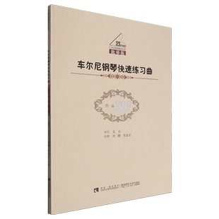 车尔尼钢琴快速练习曲(作品299教学版)/21世纪钢琴教学丛书 博库网