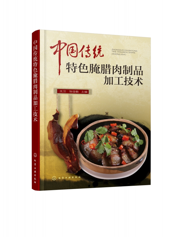 中国传统特色腌腊肉制品加工技术 原汁原味的特色产品制作方法 配方工艺流程加工制作关键点等进行较为详细的介绍