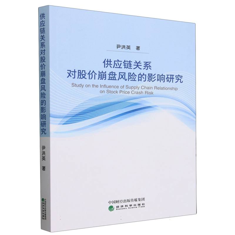 供应链关系对股价崩盘风险的影响研究 博库网
