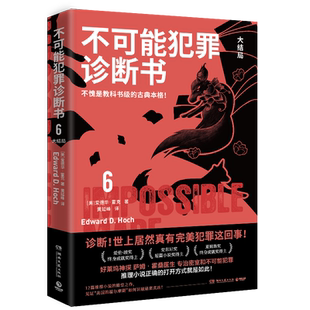 不可能犯罪诊断书.6不愧是教科书级的古典本格爱伦·坡奖终身成就奖得主爱德华·霍克殿堂之作好莱 博库网