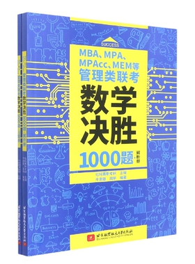 MBA、MPA、MPAcc、MEM等管理类联考数学决胜1000题 习题册、解析册 博库网