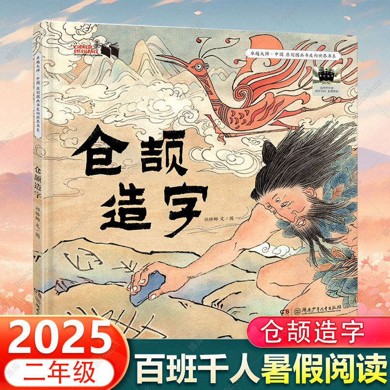 仓颉造字 2025年暑期假百班千人二年级推荐阅读湖南少年儿童出版社祁娇娜著小学生课外阅读经典儿童文学童话故事中华传统历史神话