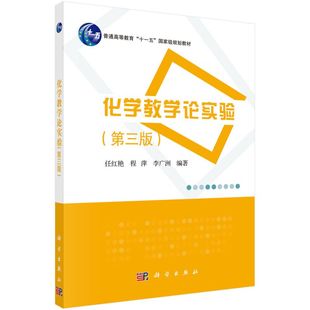 化学教学论实验(第3版普通高等教育十一五规划教材) 博库网