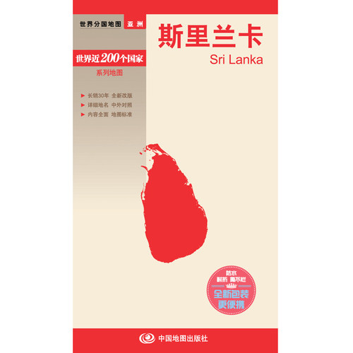 新编世界分国地图系列  斯里兰卡-新编世界分国地图 博库网