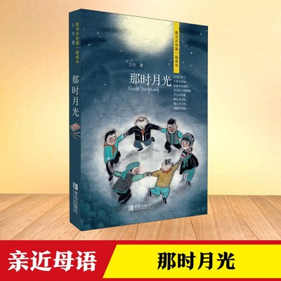 那时月光（我与共和国一起成长系列）吴然 青岛出版社 一份 云南地域风情的童年记忆 ，一段艰辛岁月中刻骨铭心的求学经历