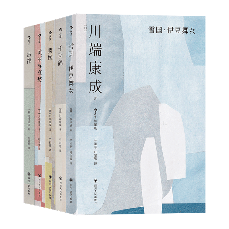 川端康成作品集5册 全新译本+收藏级装帧 雪国伊豆的舞女千纸鹤古都舞姬美丽与哀愁 诺贝尔文学奖得主日本文学外国小说畅销 博库网
