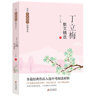 丁立梅作品学生版精选散文集中小学生三四五六年级课外阅读书籍必经典风会记得一朵花的香小学生名家文学读本丁立梅的阅读写作课