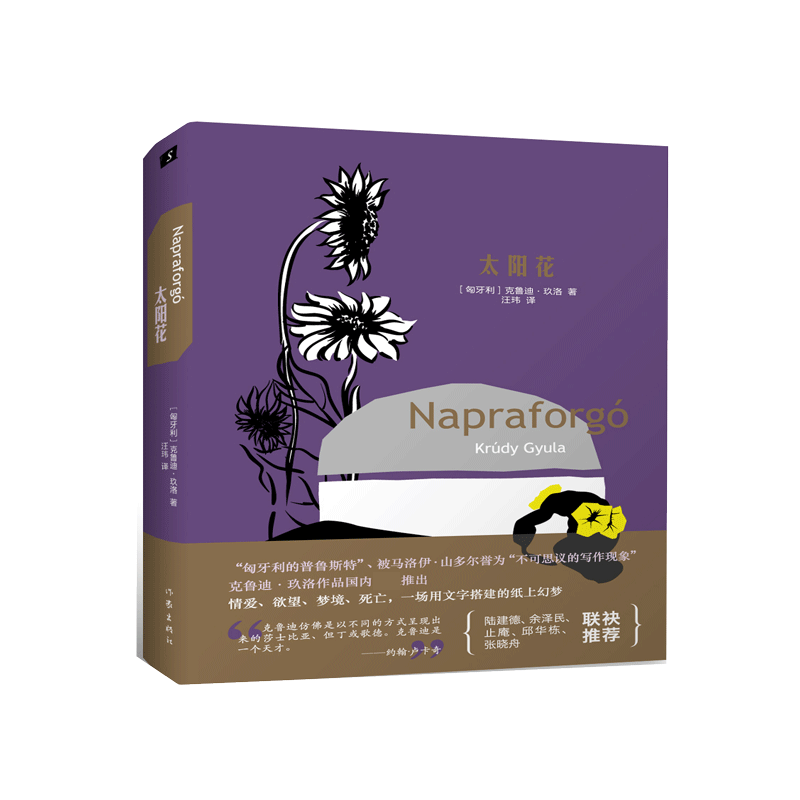 太阳花 克鲁迪·玖洛 汪玮继《夜神科尔内尔》后的新译作。匈牙利驻华大使作序