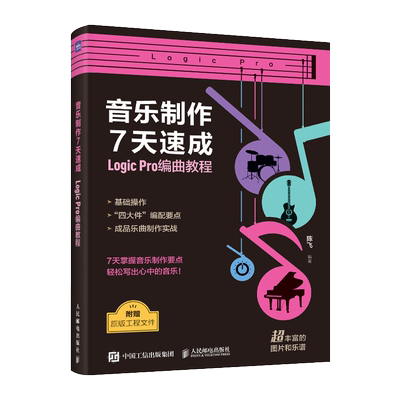 音乐制作7天速成LogicPro