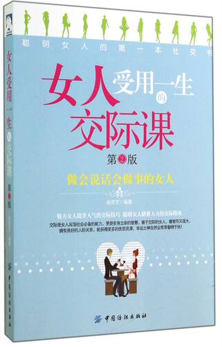女人受用一生的交际课(第2版) 博库网