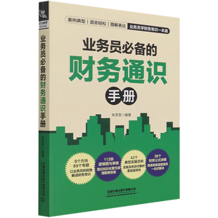 业务员必备的财务通识手册 博库网