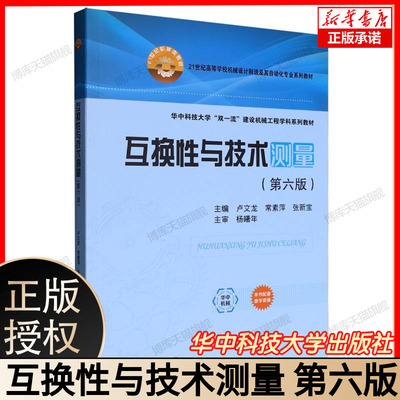 互换性与技术测量（第六版) 机械精度设计教材 公差配合教程 技术测量实操指南 机械制造检测技术 互换性原理详解 华中科技大学