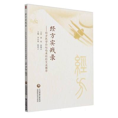 经方实战录--经方医学论坛临床经验交流精华 博库网