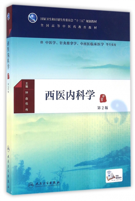 西医内科学(供中医学针灸推拿学中西医临床医学等专业用第2版全国高等中医药教育教材) 博库网