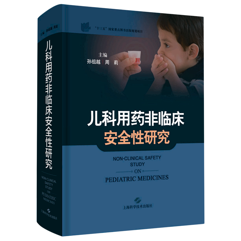 儿科用药非临床安全性研究(精) 官方正版 博库网