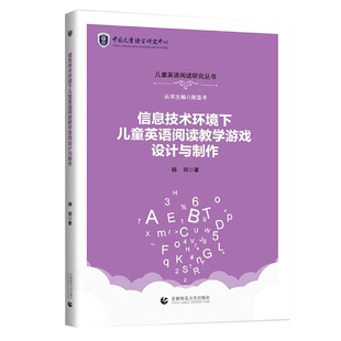 信息技术环境下儿童英语阅读教学游戏设计与制作 博库网