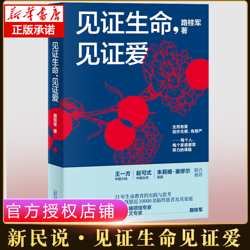 新民说  见证生命 见证爱 21年生命教育的实践与思考 中国疼痛领域专家 医学人文专家 路桂军著 广西师范大学出版社