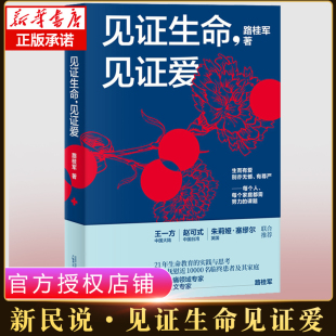 21年生命教育 实践与思考 广西师范大学出版 见证生命 社 路桂军著 见证爱 医学人文专家 新民说 中国疼痛领域专家