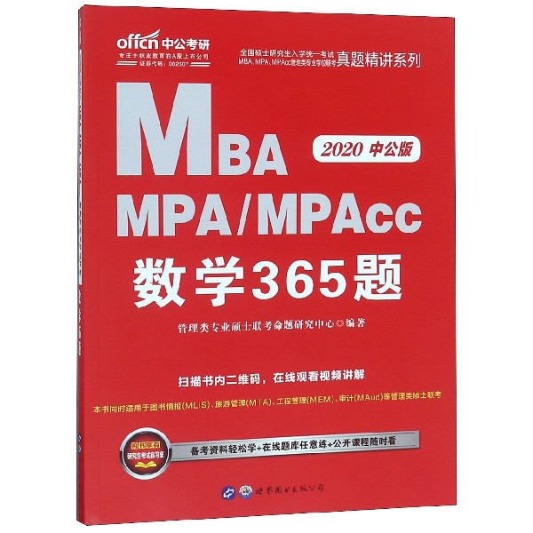 MBA MPA\MPAcc数学365题(2020中公版)/全国硕士研究生入学统一考试MBA\MPA\MPAcc管理类