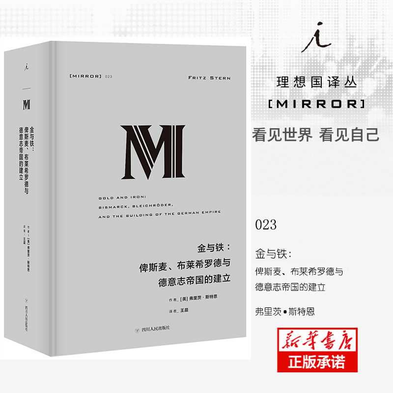 金与铁--俾斯麦布莱希罗德与德意志帝国的建立(精) 博库网