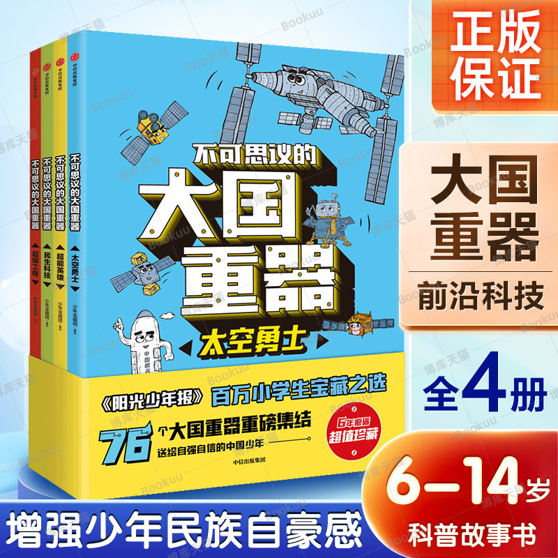不可思议的大国重器全4册太空勇士超能英雄民生科技 工程3-6-12岁儿童小学生一二三四五六年级 科学绘本故事书怎么样,好用不?