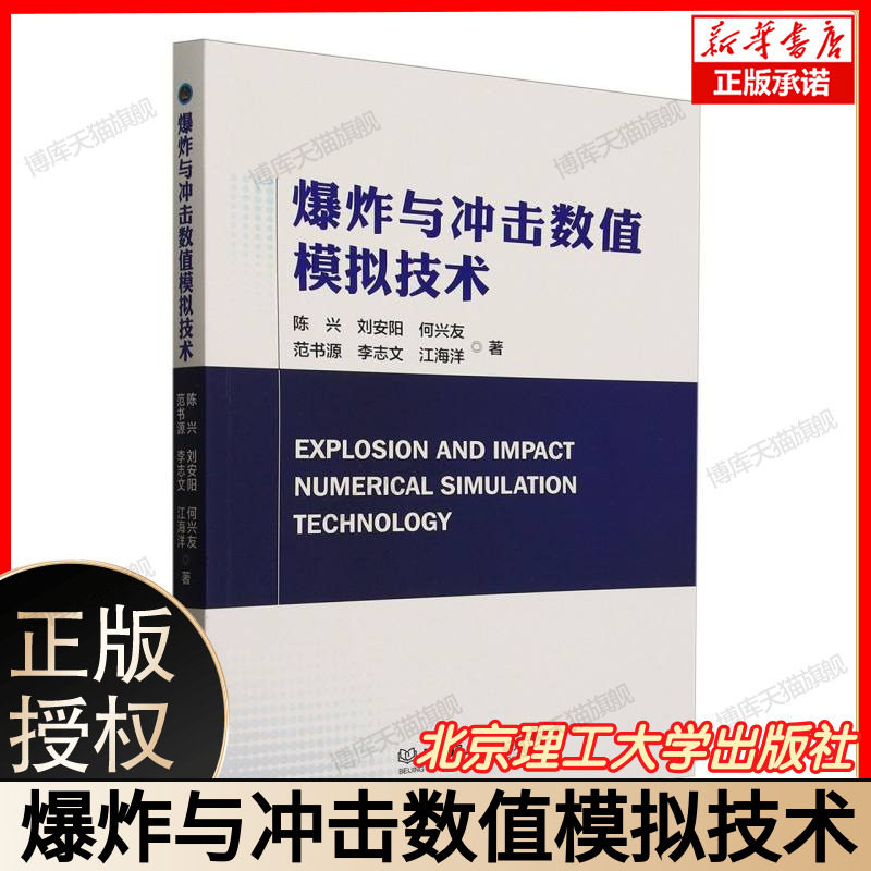 正版 爆炸与冲击数值模拟技术 有限元分析LS-DYNA/AUTODYN 教材 大学生科研书籍 附仿真案例 北京理工大学