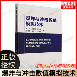 正版 爆炸与冲击数值模拟技术 有限元分析LS-DYNA/AUTODYN 教材 大学生科研书籍 附仿真案例 北京理工大学