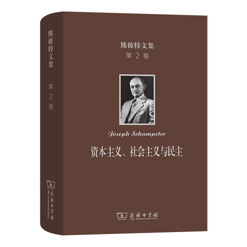 熊彼特文集(第2卷)：资本主义、社会主义与民主(精) 博库网 - 封面