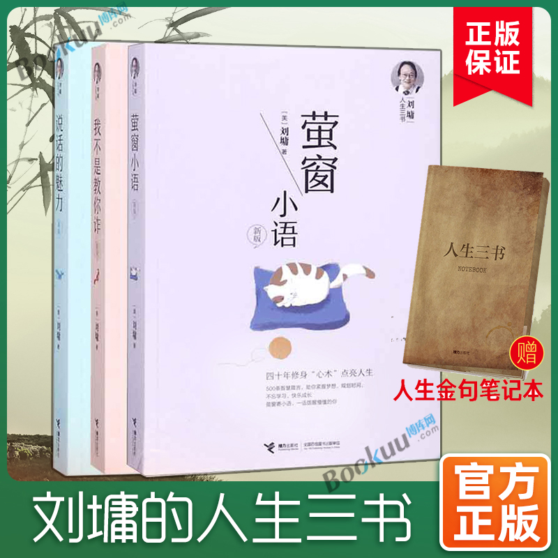 【刘墉人生三书作品3册】说话的魅力(新版)+我不是教你诈(新版)+萤窗小语(新版) 共三册 博库网