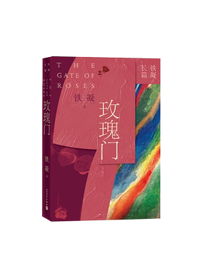 玫瑰门 铁凝著 文学出版社 反映铁凝的创作实力和创作水准 文学出版社 中国近当代文学小说 文学散文随笔名家名作