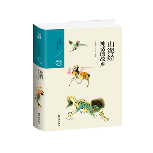 【全新正版】山海经：神话的故乡 一部想象力非凡的奇书 灵禽异兽 奇山异水 珍稀草木 世间万物有灵且美 新华书店畅销图书籍排行榜