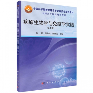 病原生物学与免疫学实验（第4版） 博库网