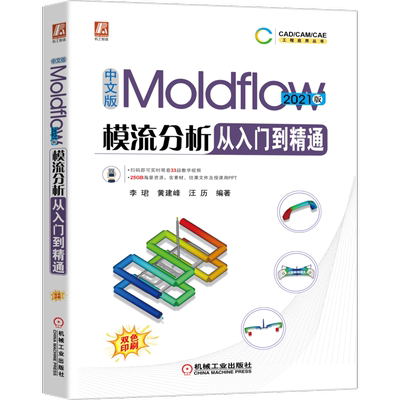 中文版Moldflow模流分析从入门到精通  2021版 博库网
