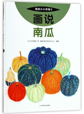 画说南瓜(精)/我的小小农场 博库网