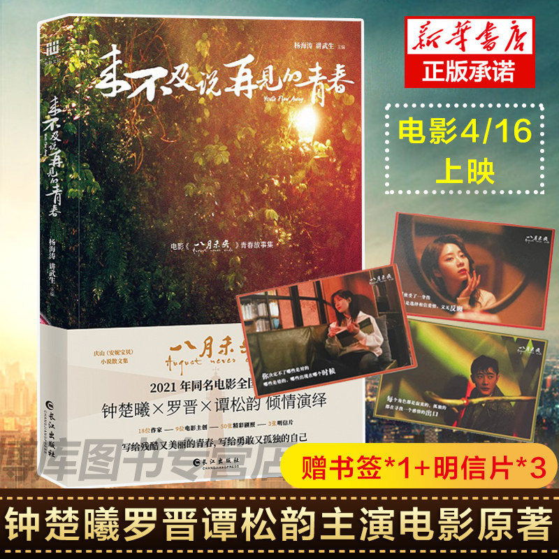 18位作家9位电影主创27个故事青春故事集2021年同名电影上映钟楚曦