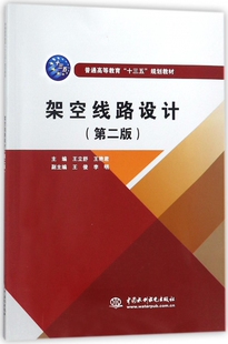 架空线路设计(第2版普通高等教育十三五规划教材) 博库网