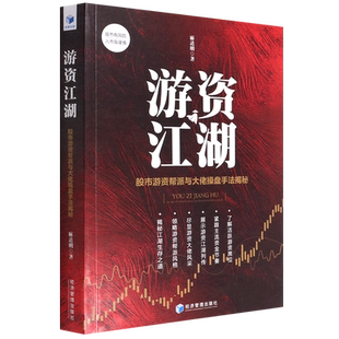游资江湖——股市游资帮派与大佬操盘手法解秘 博库网