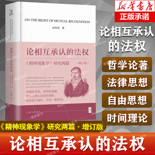 论相互承认的法权《精神现象学》
