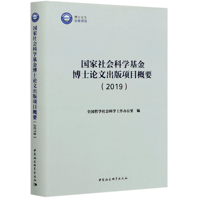国家社会科学基金博士论文出版项目概要(2019)(精) 官方正版 博库网