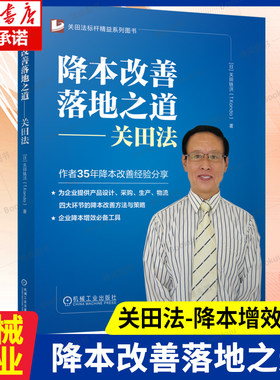 降本改善落地之道-关田法  关田铁洪 著 产品设计、采购、生产物流四大环节降本工具 企业降本改善落地之道 生产管理书籍