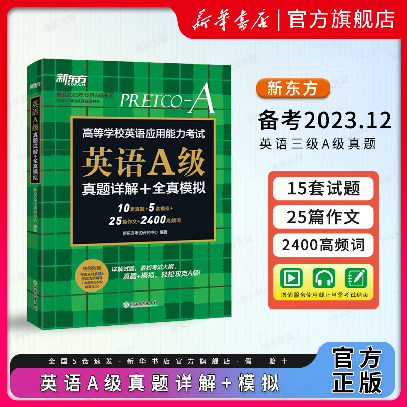 备考2023.12新东方 英语三级A级考试真题试卷 大学英语三级AB级考试超详解+真题模拟历年预测搭词汇单词书 全国通用新华书店博库怎么看?