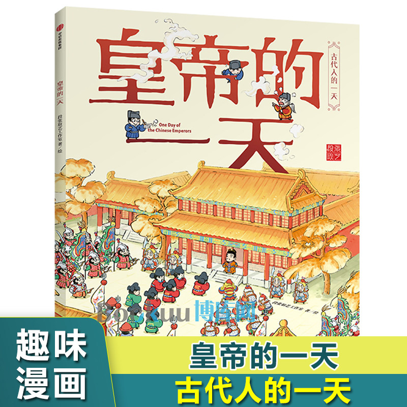 皇帝的一天/古代人的一天幼儿绘本儿童趣味故事书小学生漫画书小人书中国历史人物传记适合小孩子看的一二三四五六年级课外书阅读高性价比高么？