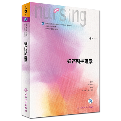 正版包邮 人卫版 妇产科护理学 第六版 本科专业第6版 安力彬陆虹 本科护理十三五规划教材新版书籍 第五版升级版 人民卫生出版社